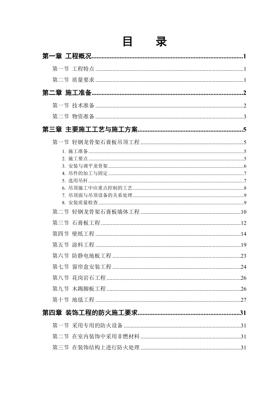 施工組織設(shè)計(jì)-公司裝修工程施工組織設(shè)計(jì)_第1頁