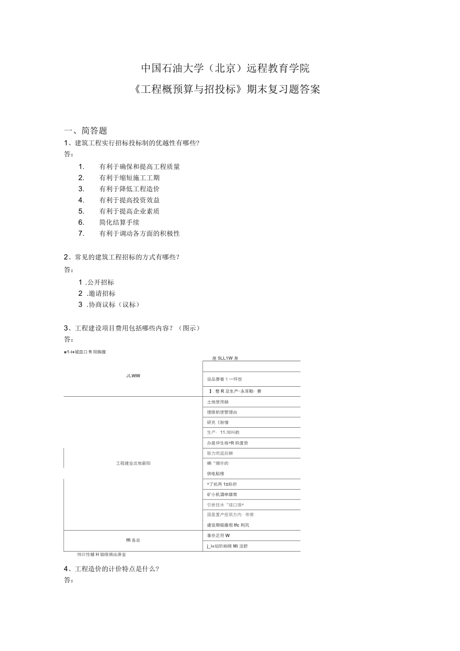 《工程概預算與招投標》期末復習題答案_第1頁