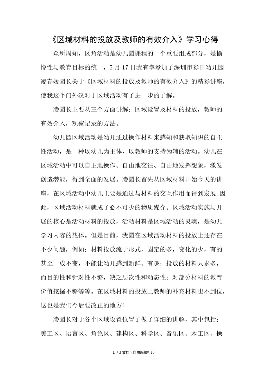 区域材料的投放及教师的有效介入学习心得_第1页