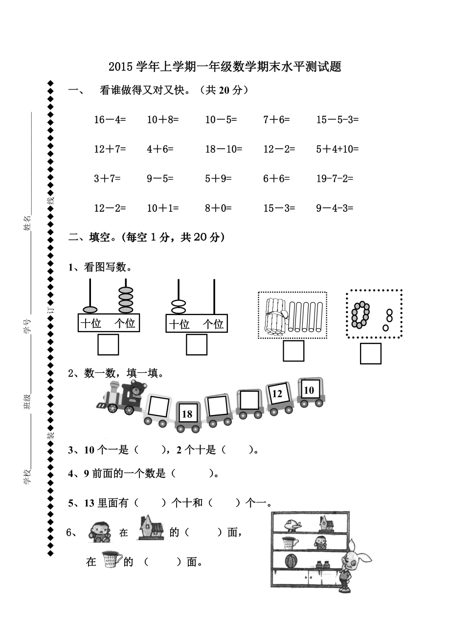 2015学年上学期一年级数学期末水平测试题_第1页