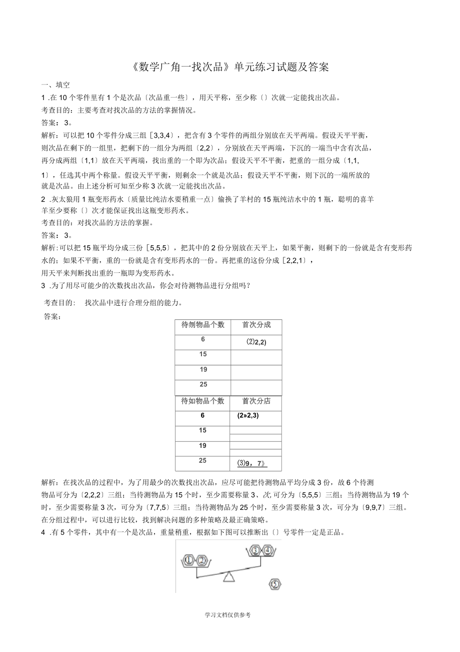 《數(shù)學(xué)廣角──找次品》單元練習(xí)試題及答案_第1頁