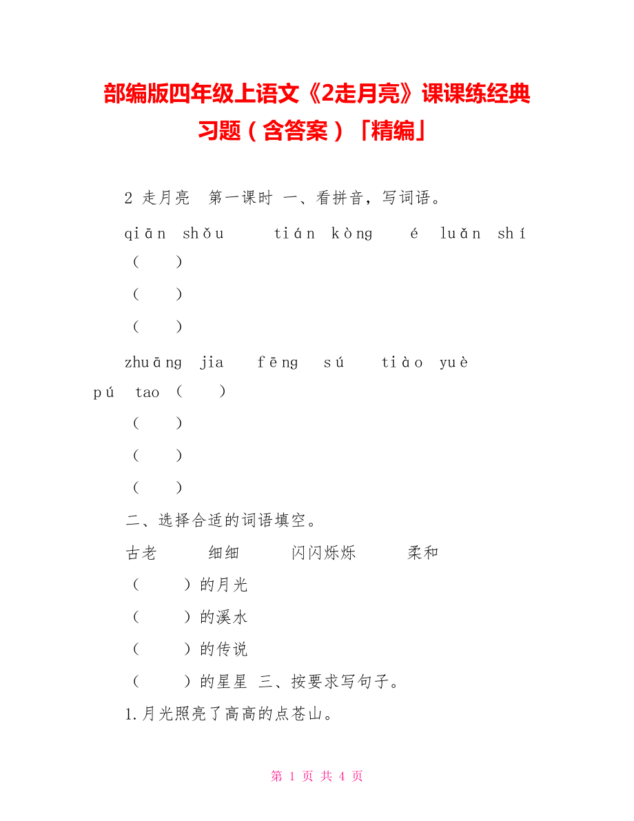 部编版四年级上语文《2走月亮》课课练经典习题（含答案）「精编」_第1页