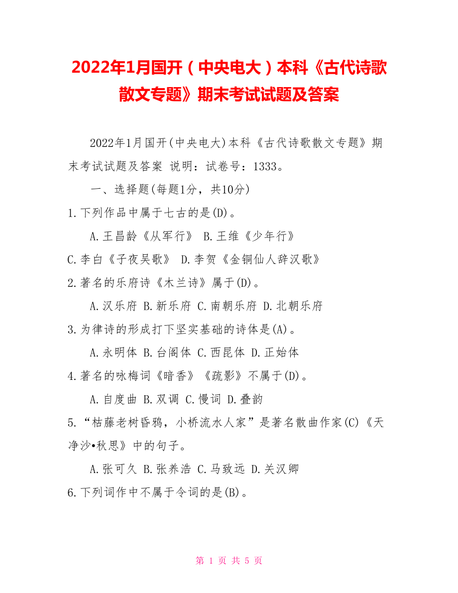 2022年1月國(guó)開（中央電大）本科《古代詩歌散文專題》期末考試試題及答案_第1頁