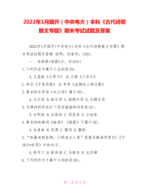 2022年1月國開（中央電大）本科《古代詩歌散文專題》期末考試試題及答案