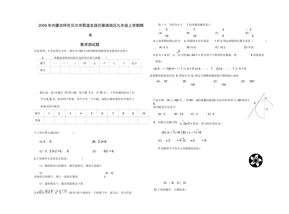 2009內(nèi)蒙古呼倫貝爾鄂溫克旗巴雁鎮(zhèn)地九年級(jí)上期末測試題--數(shù)學(xué)_第1頁