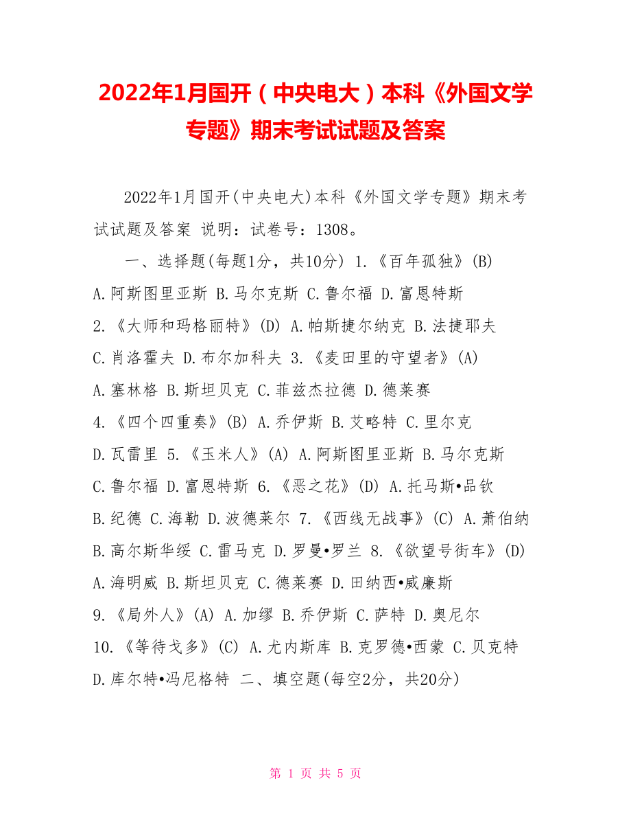 2022年1月國開（中央電大）本科《外國文學(xué)專題》期末考試試題及答案_第1頁