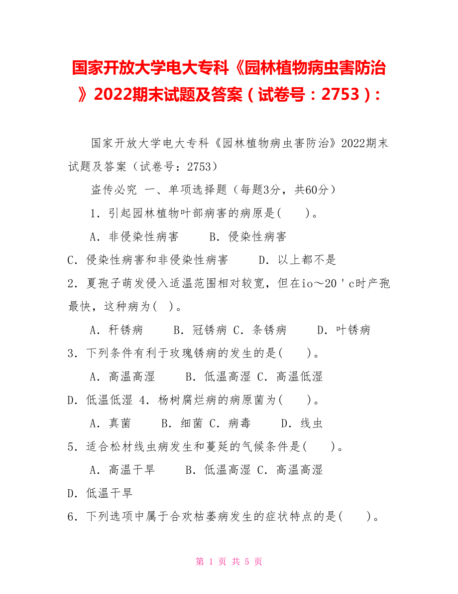 國(guó)家開放大學(xué)電大?？啤秷@林植物病蟲害防治》2022期末試題及答案（試卷號(hào)：2753）_第1頁(yè)