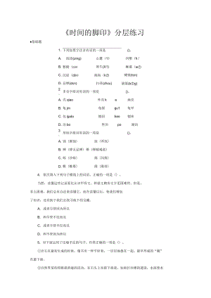 《時間的腳印》(部編八下)【分層練習(xí)】