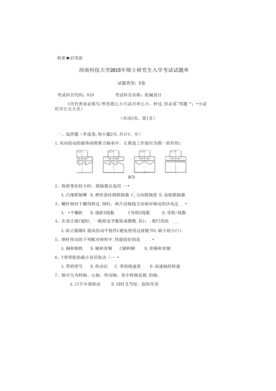 2015年西南科技大学810机械设计2015年考研真题／研究生入学考试试题_第1页