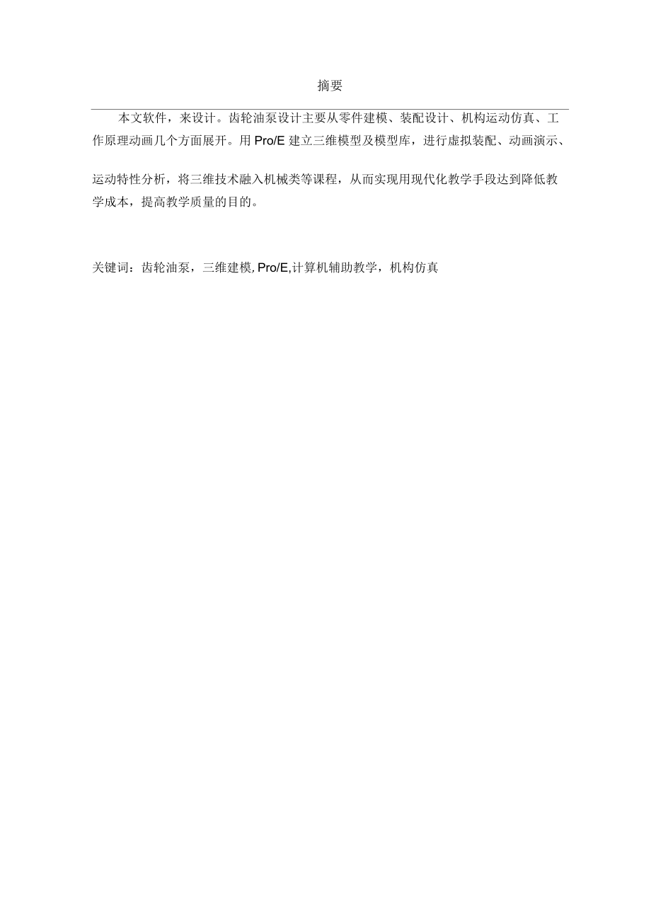 齒輪油泵建模設(shè)計(jì)_第1頁(yè)