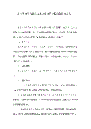 商場超市疫情防控應急預案企業(yè)疫情防控應急預案