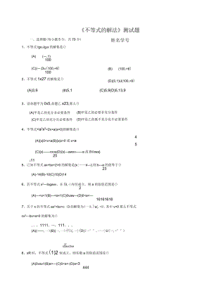 《不等式的解法》測試題