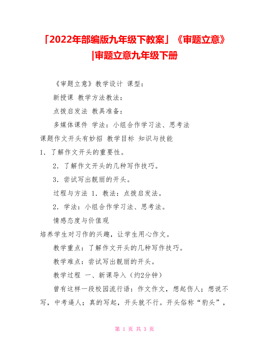 「2022年部編版九年級下教案」《審題立意》審題立意九年級下冊_第1頁