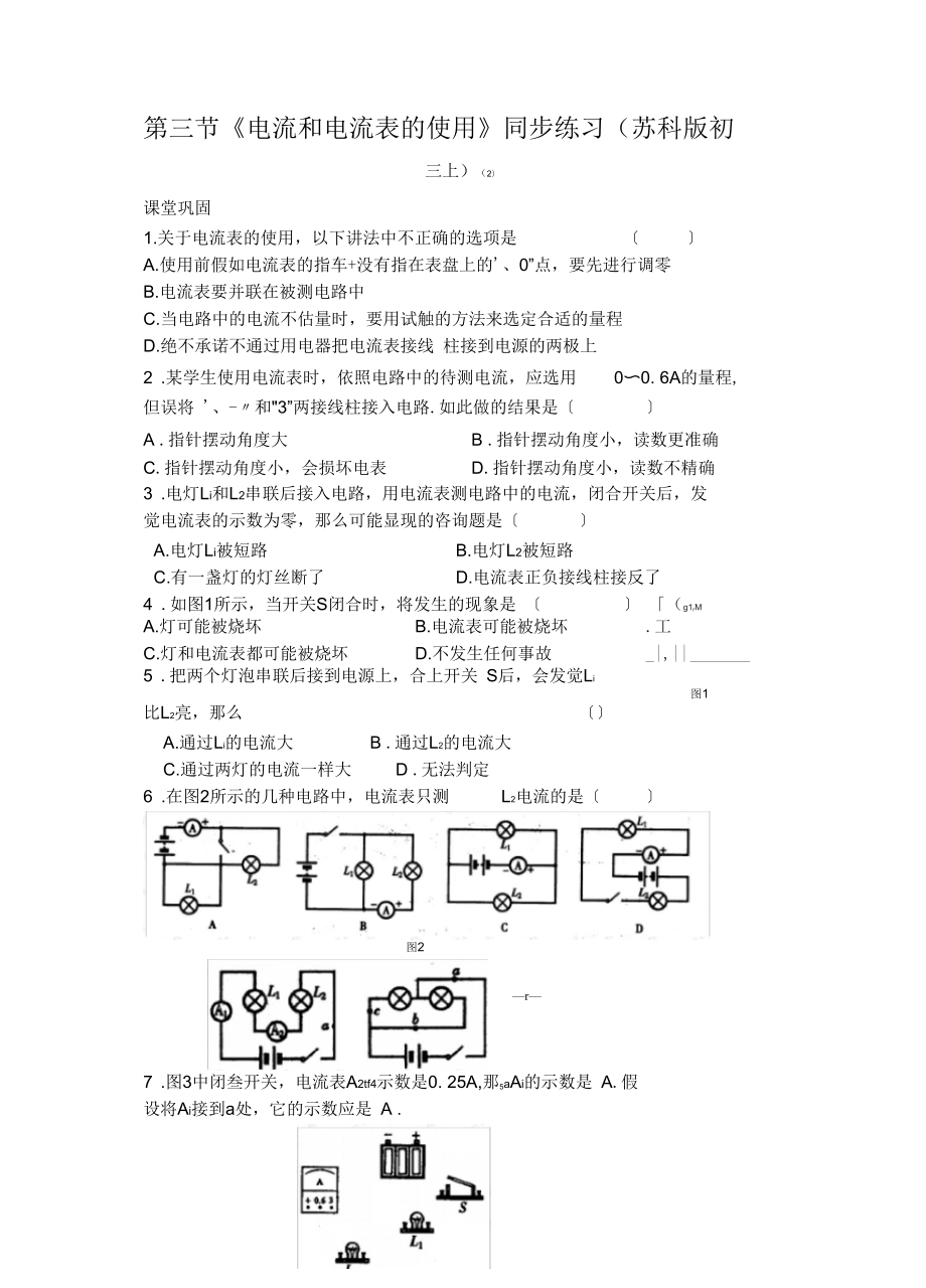 《電流和電流表的使用》同步練習蘇科版初三上_第1頁