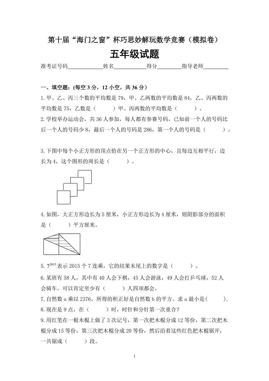 2015五年级奥数模拟试卷_第1页