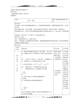 第五屆全國高中數(shù)學青年教師觀摩與評比活動：《指數(shù)函數(shù)的圖象與性質(zhì)》教案與說課稿