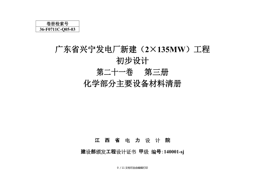 初设设备材料清册表格_第1页