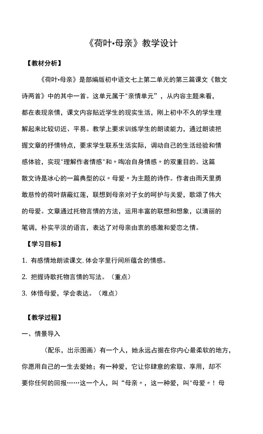 《荷葉 母親》教學(xué)設(shè)計(jì)2021-2022學(xué)年部編版語(yǔ)文七年級(jí)上冊(cè)_第1頁(yè)