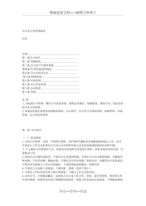 苏州市十一郎电子竞技公司办公室管理纪律规定(共8页)