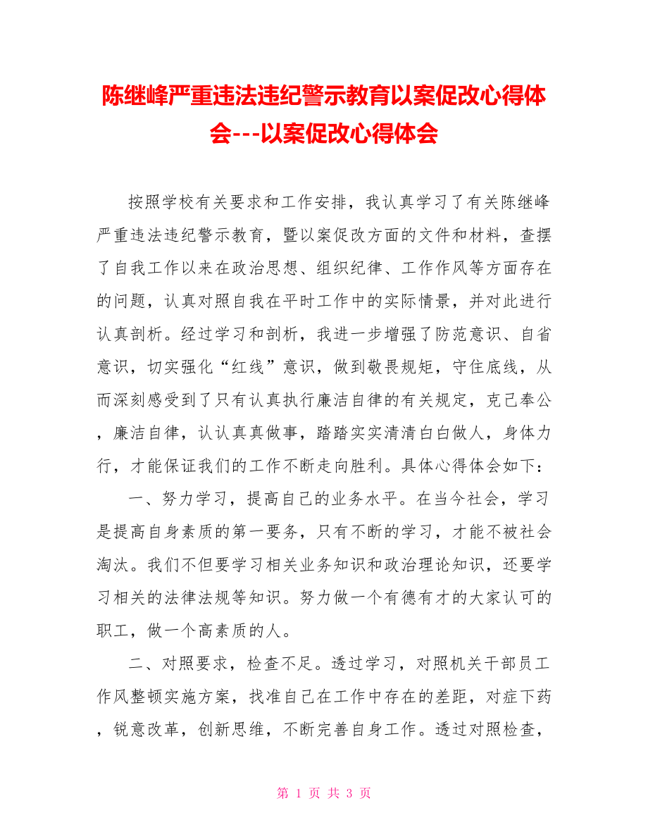 陈继峰严重违法违纪警示教育以案促改心得体会以案促改心得体会_第1页