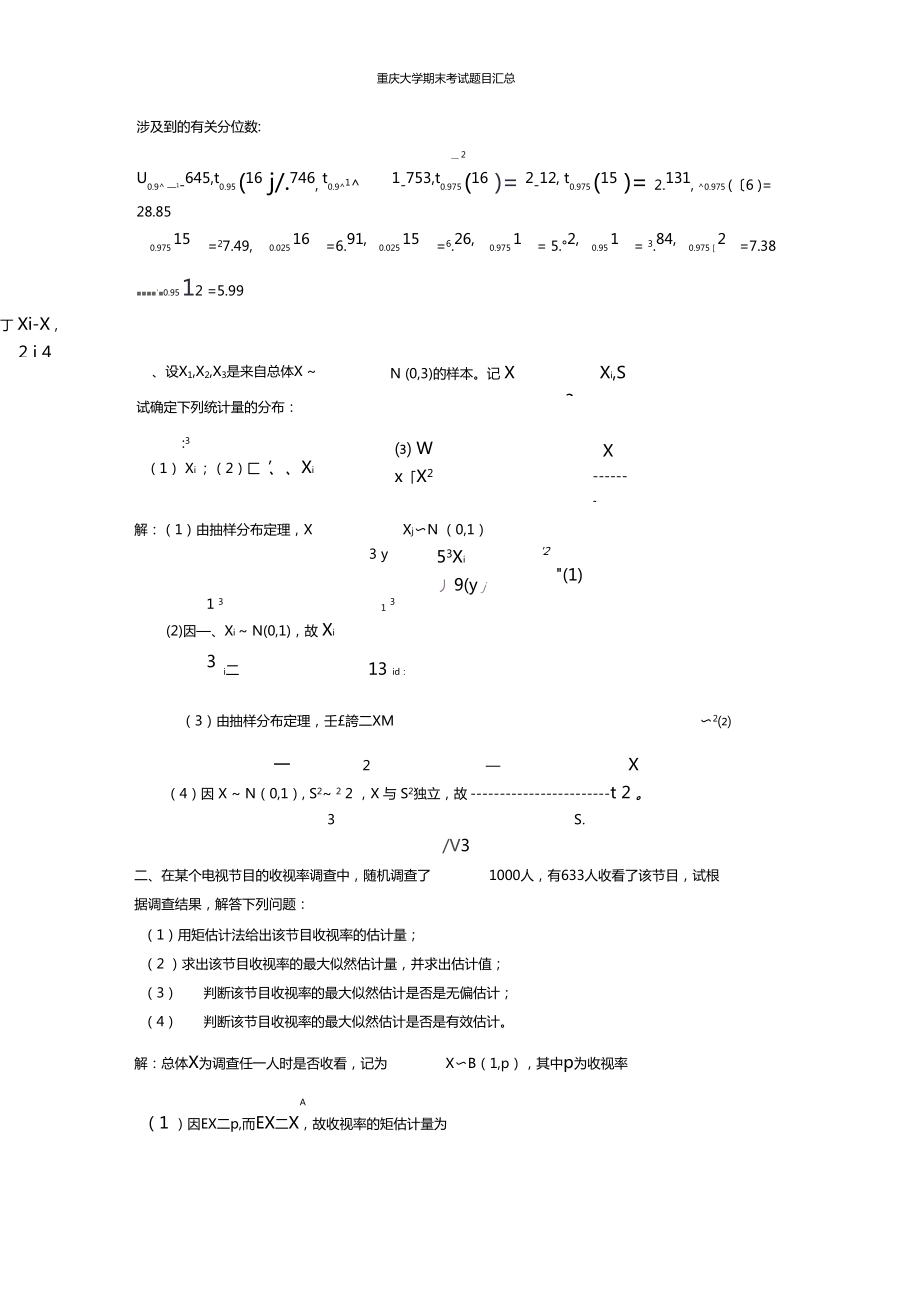 重庆大学研究生数理统计期末考试题_第1页