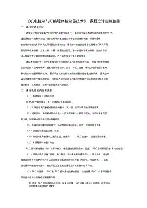 《機(jī)電控制與可編程序控制器技術(shù)》課程設(shè)計(jì)實(shí)施細(xì)則