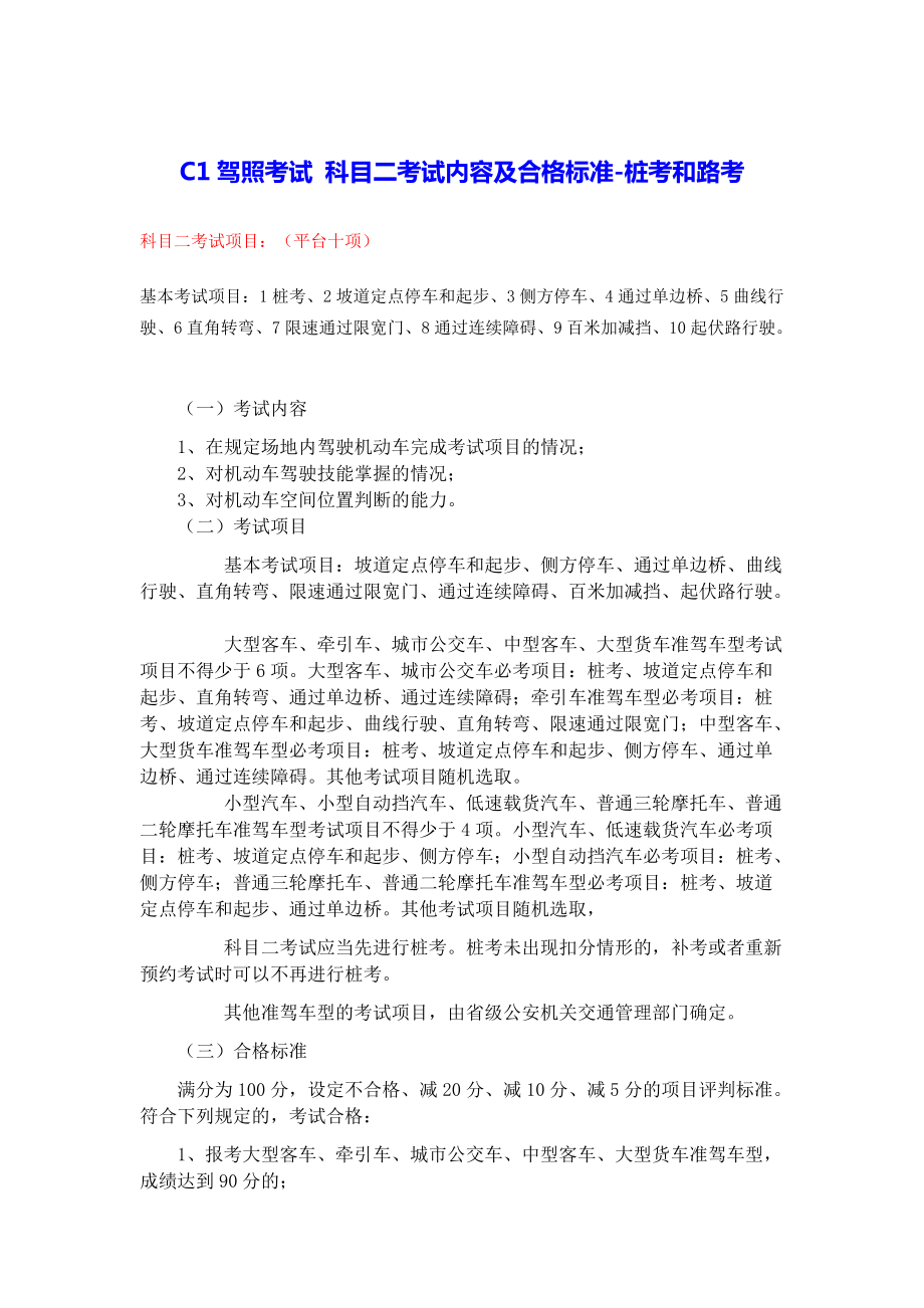 C1驾照考试科目二考试内容及合格标准桩考和路考技巧_第1页