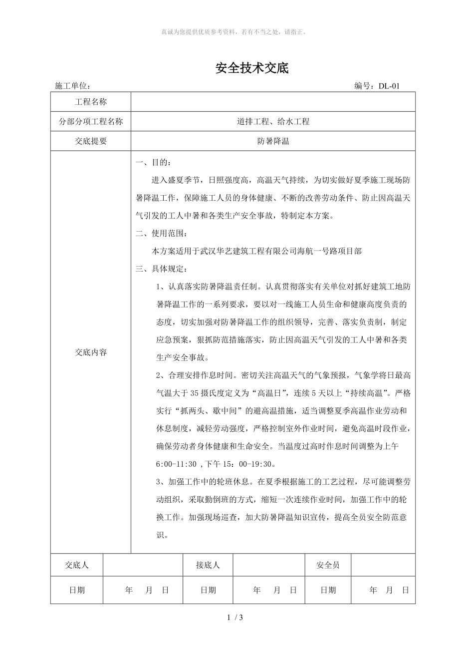 防暑降溫 安全技術交底_第1頁