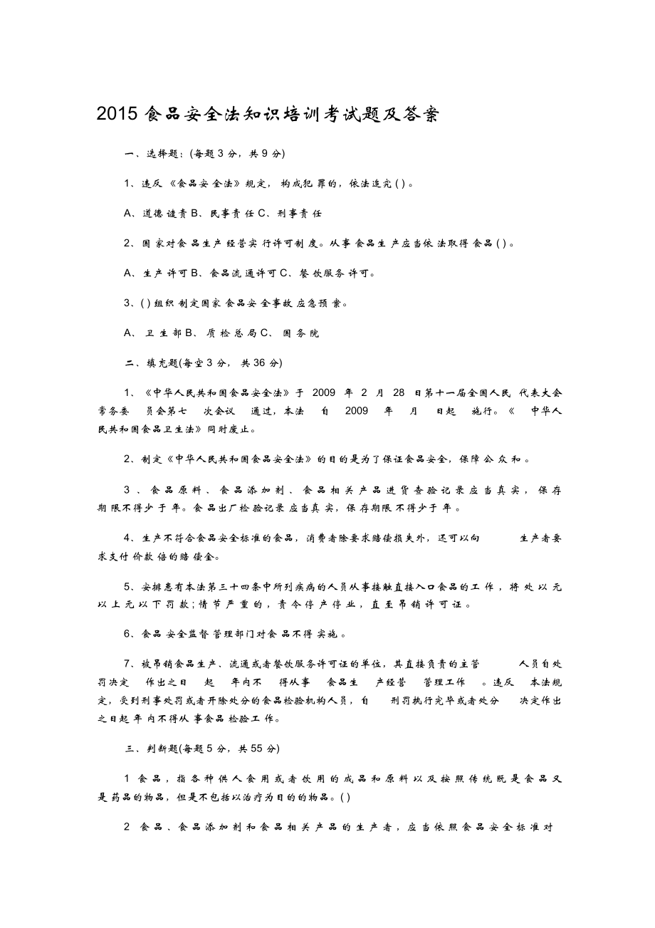 2015食品安全法知识培训考试题及答案_第1页