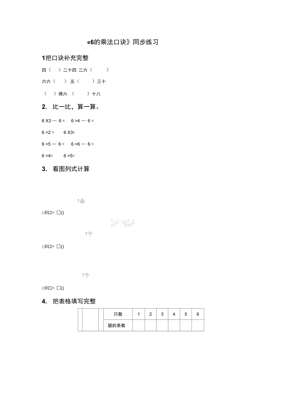 《6的乘法口诀》同步练习4_第1页