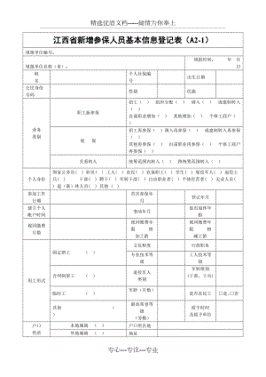 江西省新增参保人员基本信息登记表(共4页)
