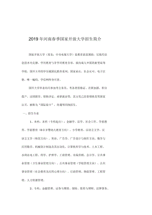 2019年河南春季國(guó)家開(kāi)放大學(xué)招生簡(jiǎn)介