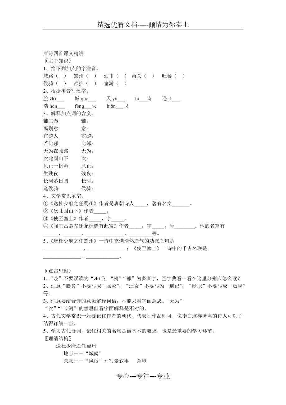 语文：第21课《唐诗四首》课文精讲(北京课改版七年级上)(共4页)_第1页