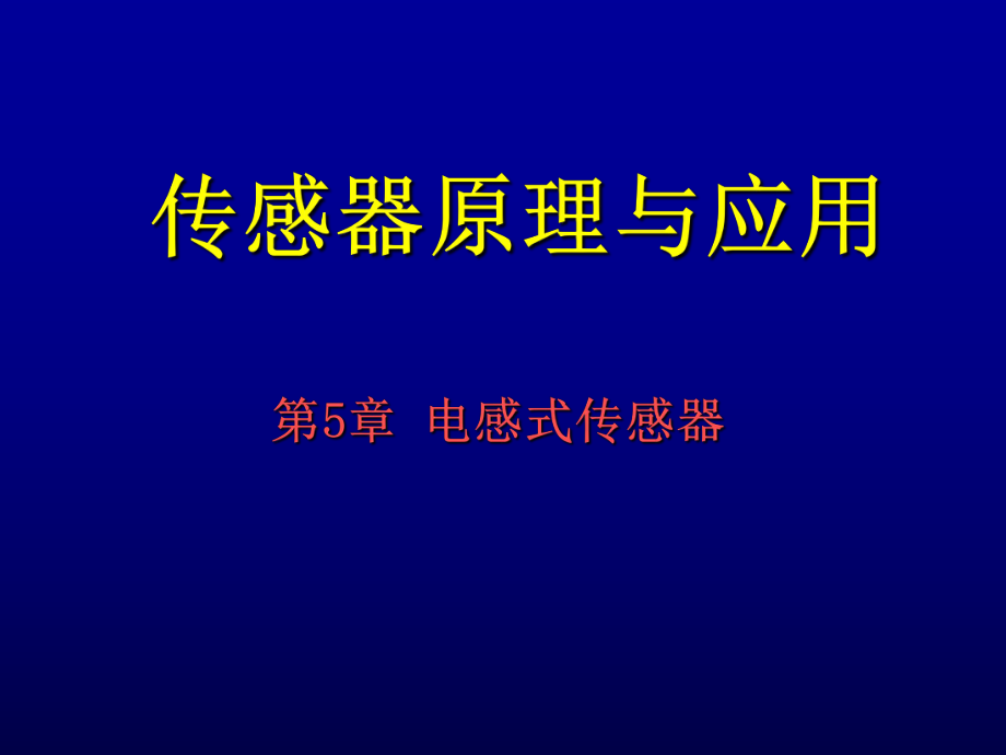 第5章 電感式傳感器_第1頁