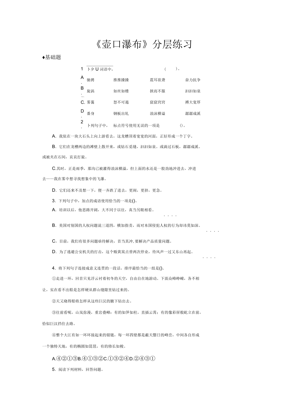 《壺口瀑布》(部編八下)分層練習(xí)_第1頁