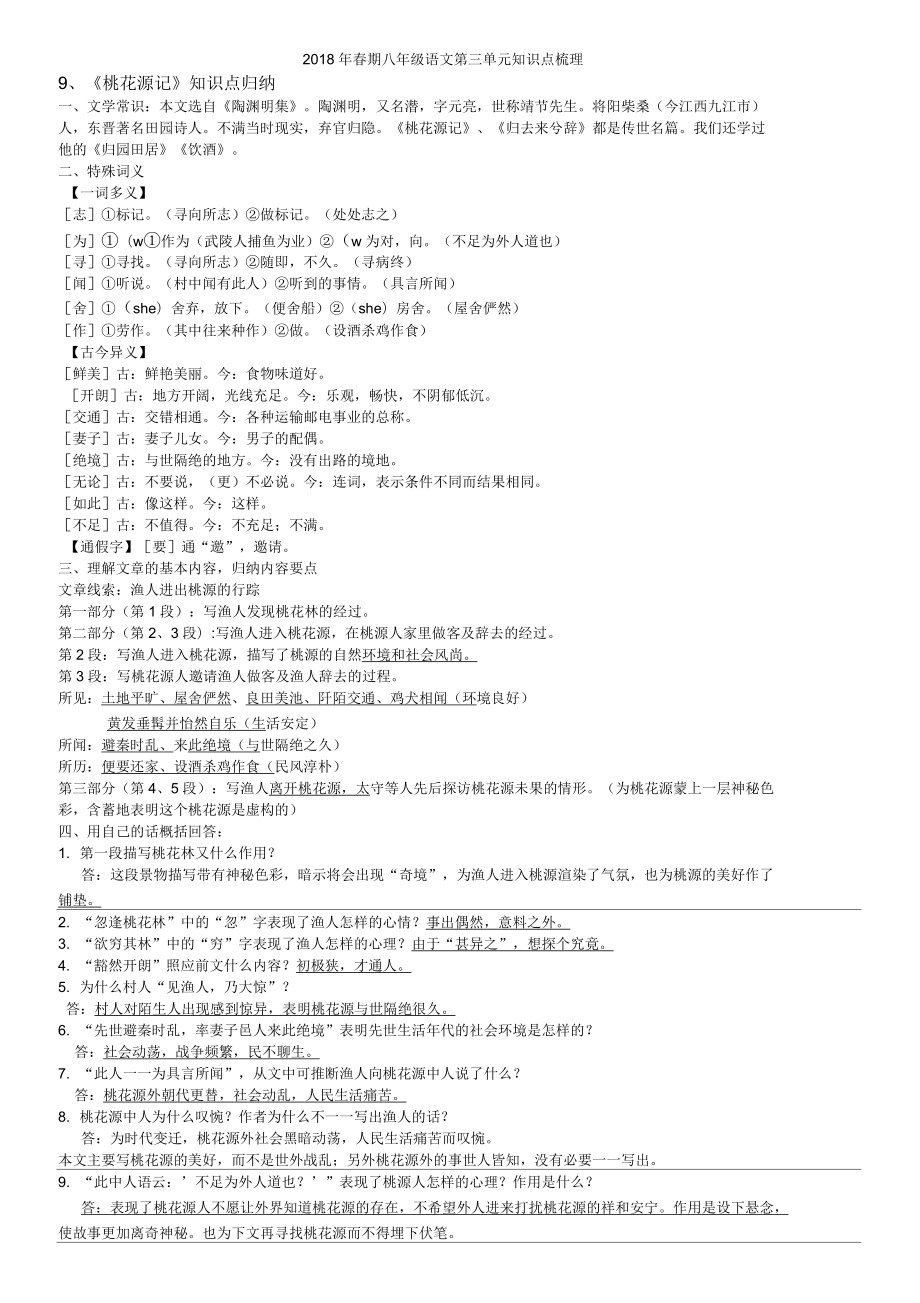 2018部編八下語文第三單元復習知識點梳理_第1頁