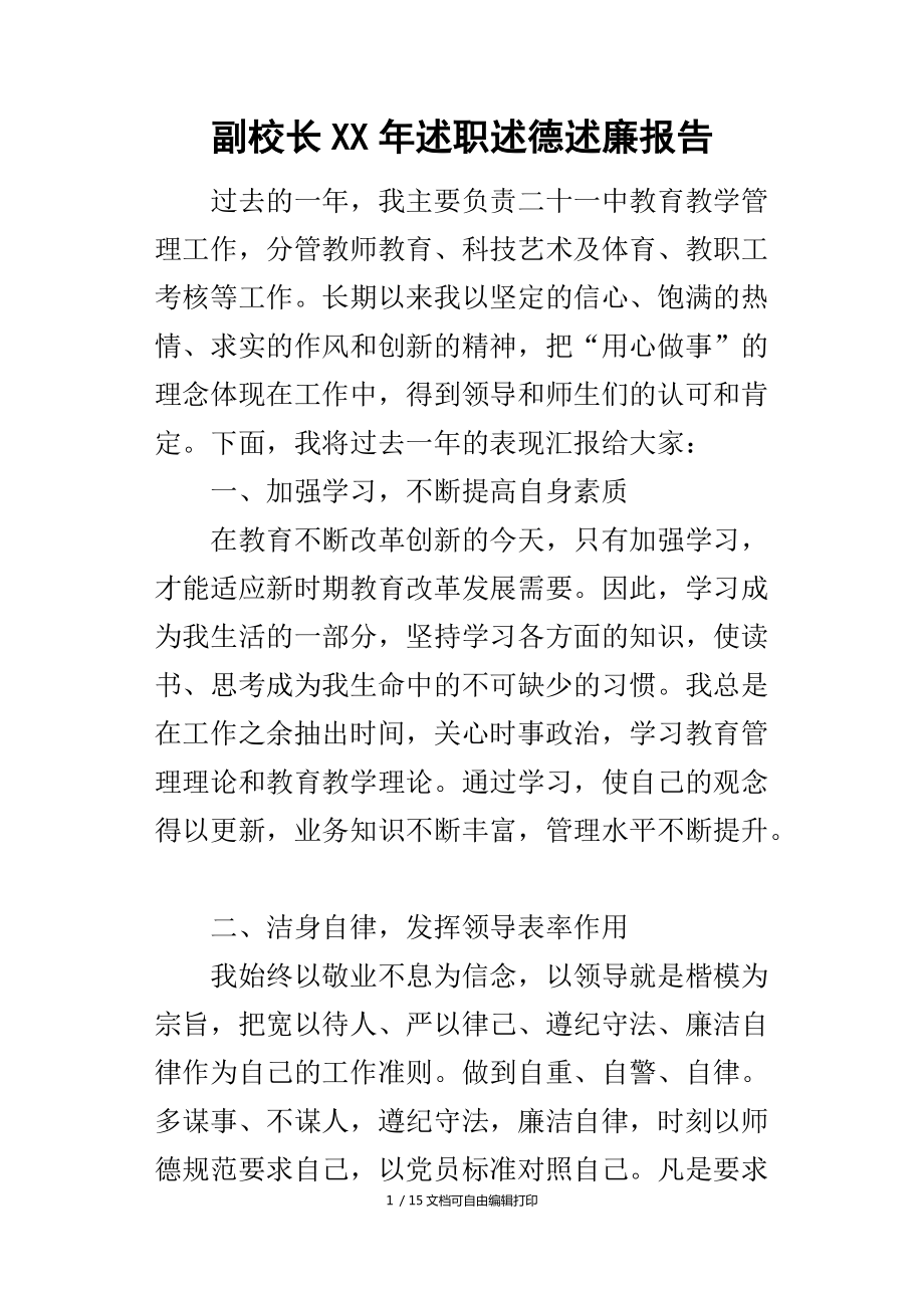 副校长年述职述德述廉报告_第1页