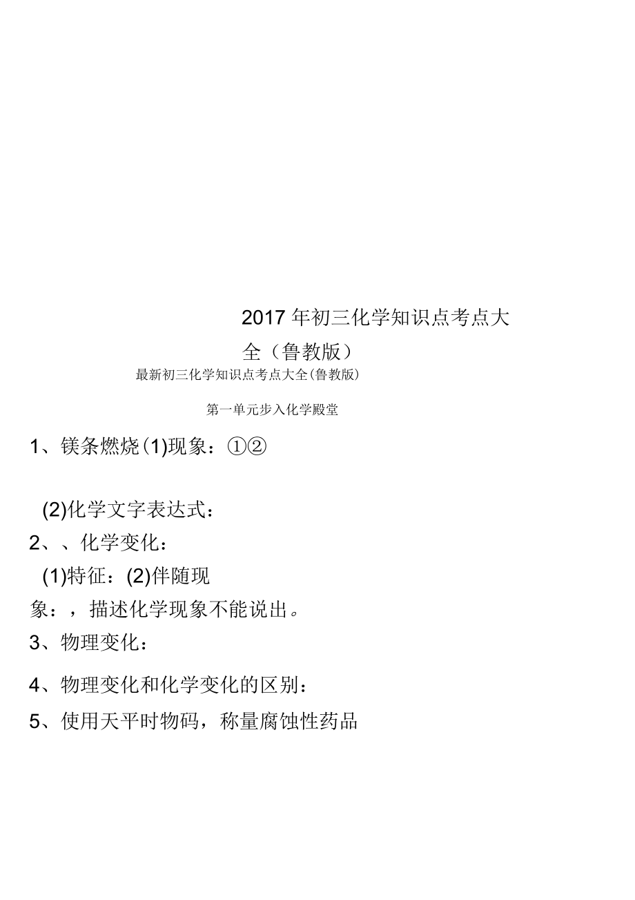 2017年初三化学知识点考点大全(鲁教版)_第1页