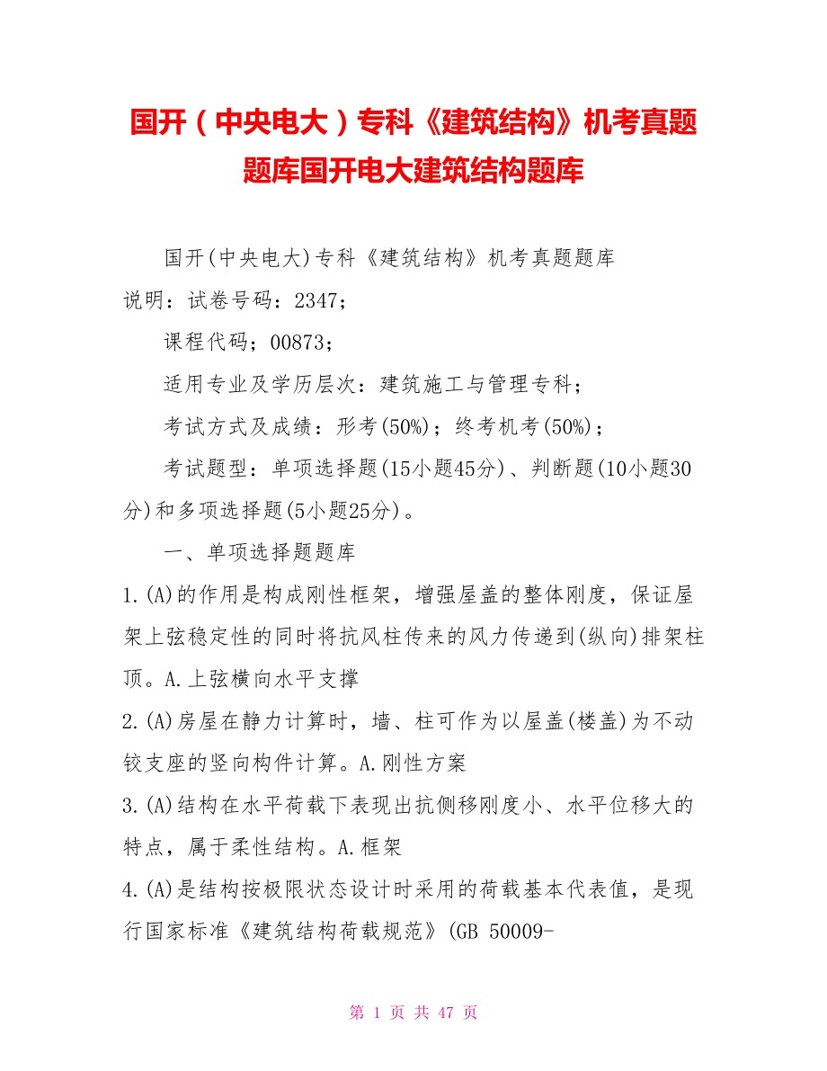 國開（中央電大）?？啤督ㄖY(jié)構(gòu)》機考真題題庫國開電大建筑結(jié)構(gòu)題庫_第1頁