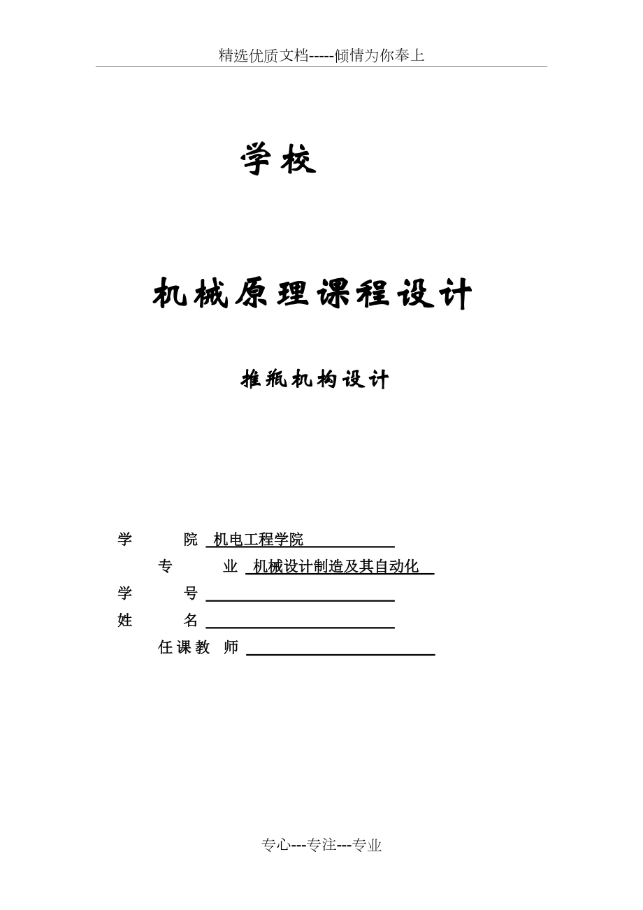 機(jī)械原理洗瓶機(jī)推瓶機(jī)構(gòu)設(shè)計(jì)(共10頁)_第1頁