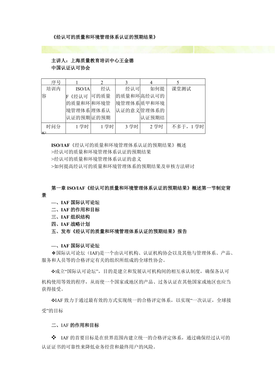 CCAA繼續(xù)教育《經(jīng)認(rèn)可的質(zhì)量和環(huán)境管理體系認(rèn)證的預(yù)期結(jié)果》word版全部課件可查找可復(fù)制_第1頁