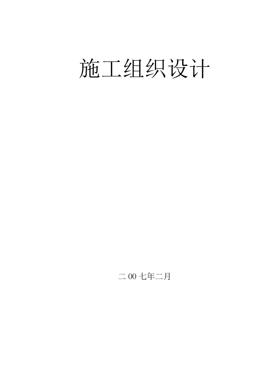 施工组织设计-框架剪力墙结构工程施工组织设计方案_第1页