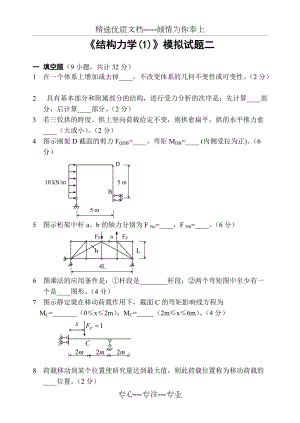 结构力学(1)模拟试题2及答案(共5页)