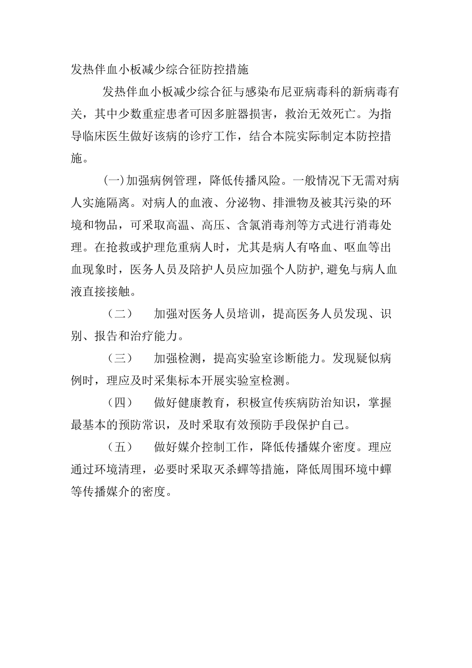 发热伴血小板减少综合征防控措施_第1页