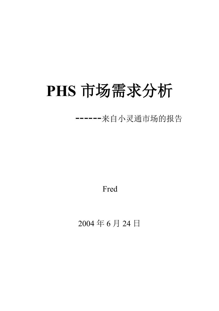 PHS市场需求分析报告_第1页