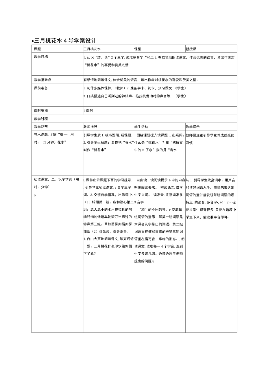 2020部編版四年級(jí)語(yǔ)文下冊(cè)4三月桃花水導(dǎo)學(xué)案設(shè)計(jì)_第1頁(yè)