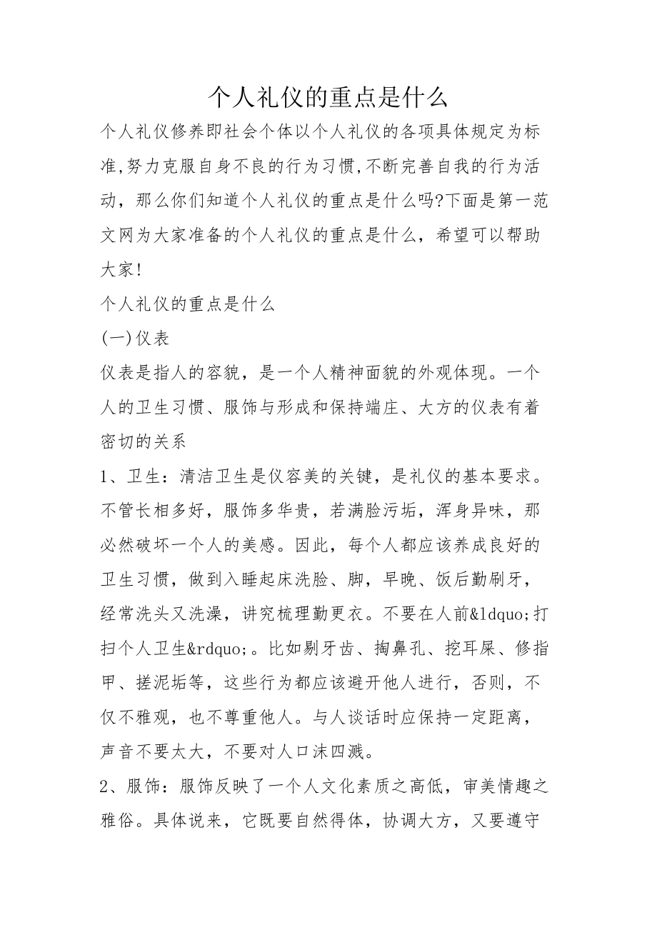 个人礼仪的重点是什么_第1页