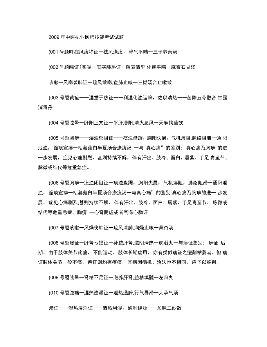 2009年中医执业医师技能考试试题(精)_第1页
