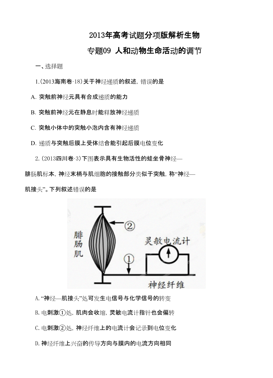 高考試題分項版解析生物 專題09 人和動物生命活動的調(diào)節(jié)原卷版_第1頁