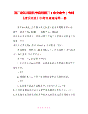 國(guó)開建筑測(cè)量機(jī)考真題國(guó)開（中央電大）?？啤督ㄖy(cè)量》機(jī)考真題題庫第一套